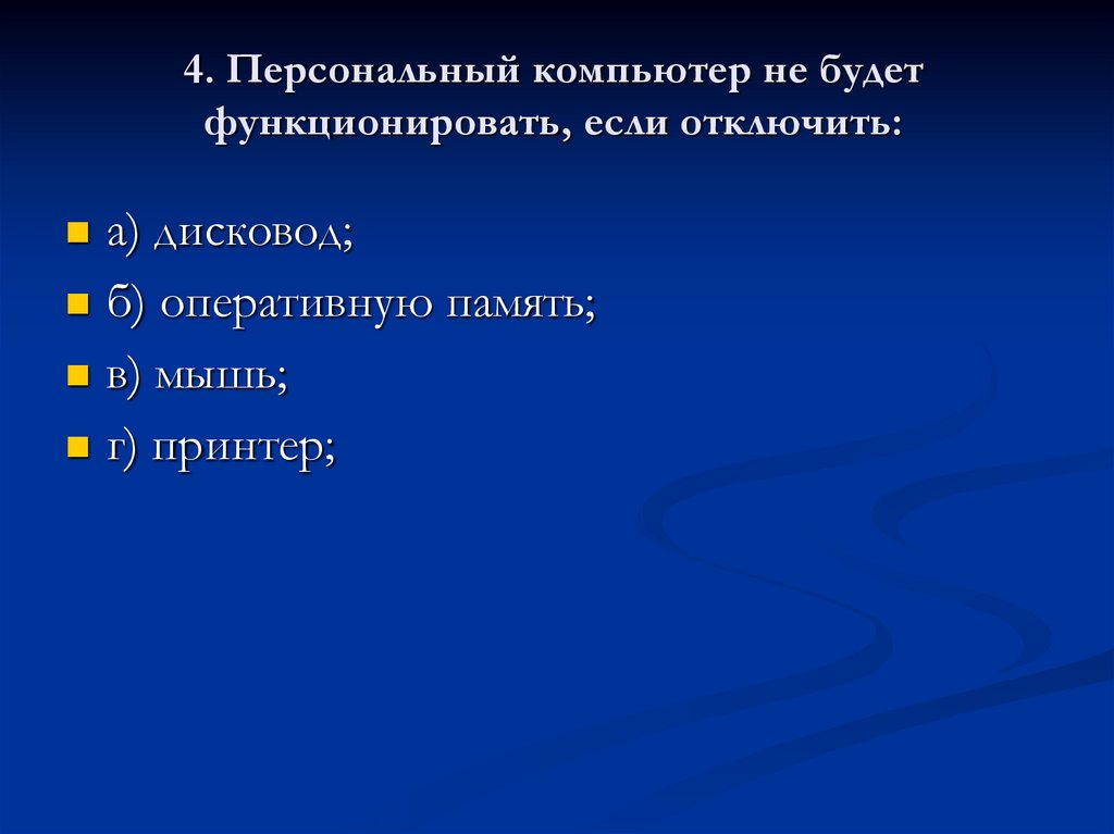 4. Персональный компьютер не будет функционировать, если отключить: