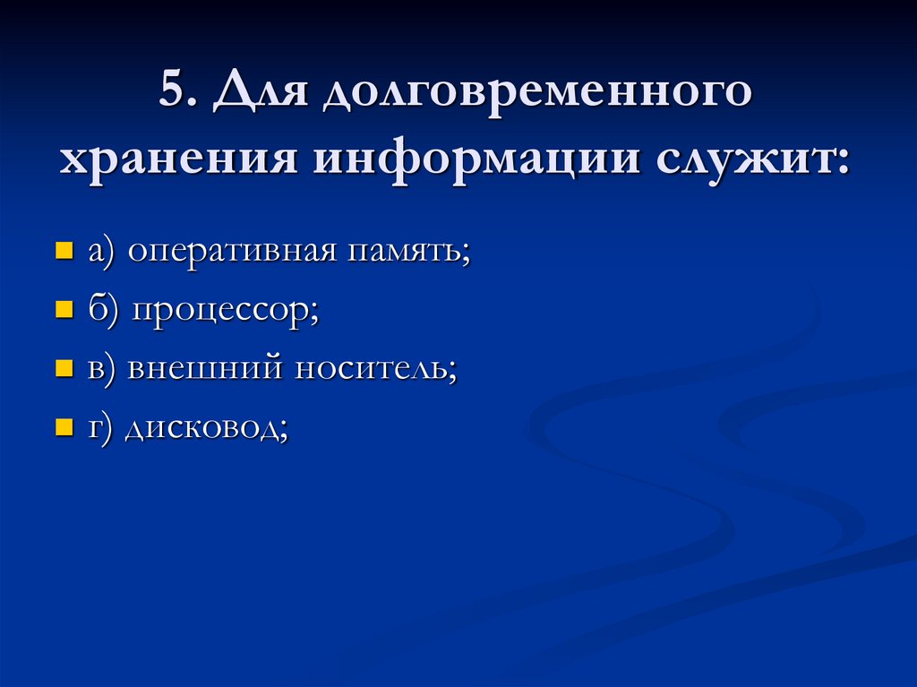 Что служит для долговременного хранения информации