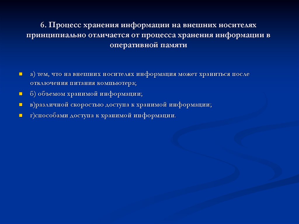 6. Процесс хранения информации на внешних носителях принципиально отличается от процесса хранения информации в оперативной