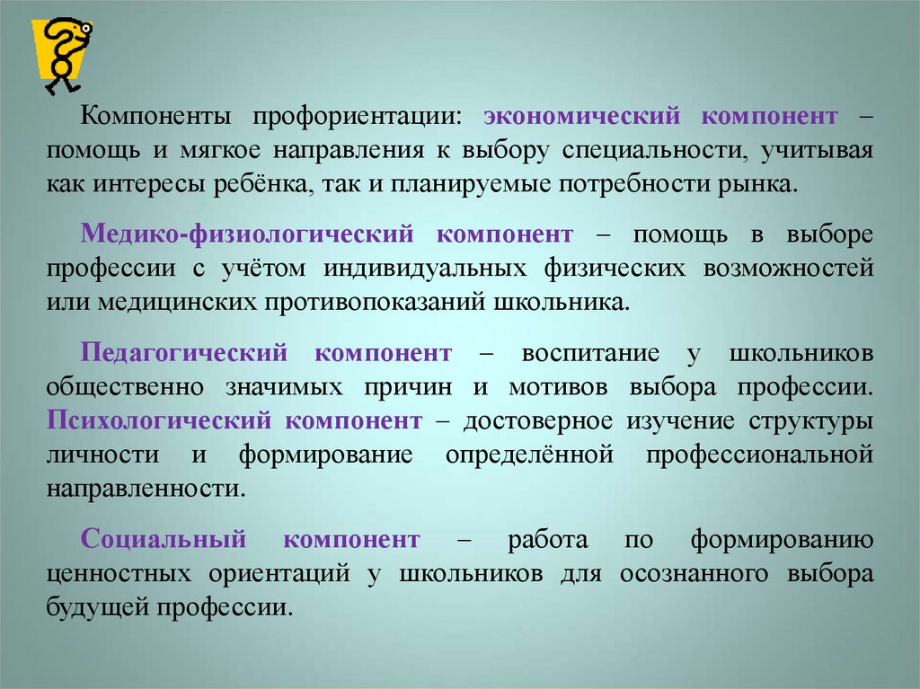 Компонентами профессиональной ориентации. Компоненты профессиональной ориентации. Компоненты профориентации. Составляющие профессиональной ориентации. Компоненты профориентационной работы.