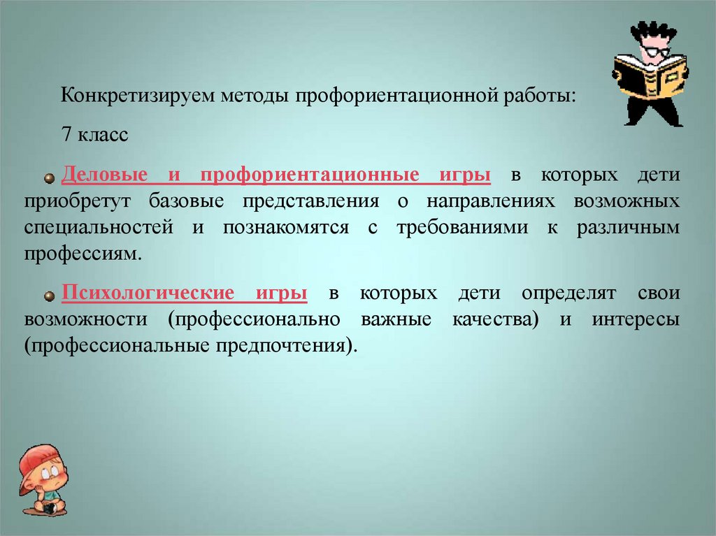 Базовые представления. Игровые методы профориентационной работы.. Методы профориентационной работы. Как конкретизировать особенности класса.