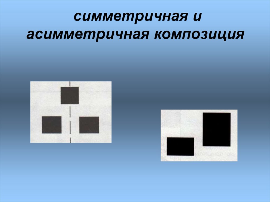 Симметрично расположенные. Симметричная и асимметричная композиция. Симметричные и ассиметричные композиции. Симметрия и асимметрия в композиции. Симметричная композиция и асимметричная композиция.