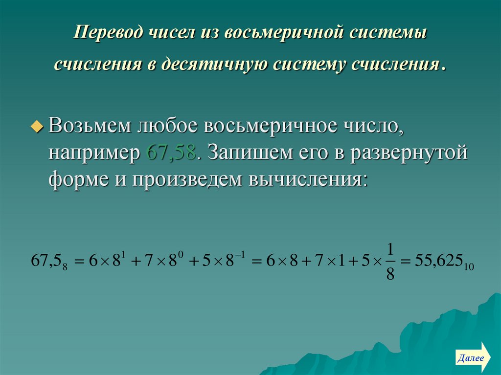 Перевод чисел из восьмеричной системы счисления в десятичную систему счисления.