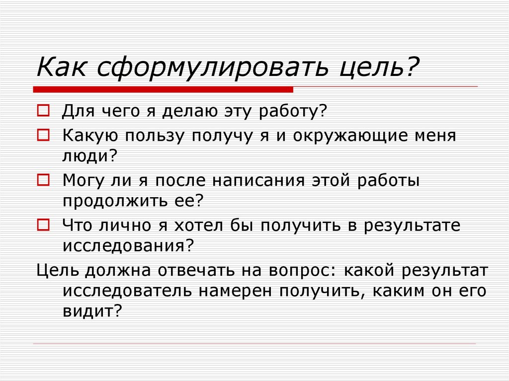 Как сформулировать цель презентации