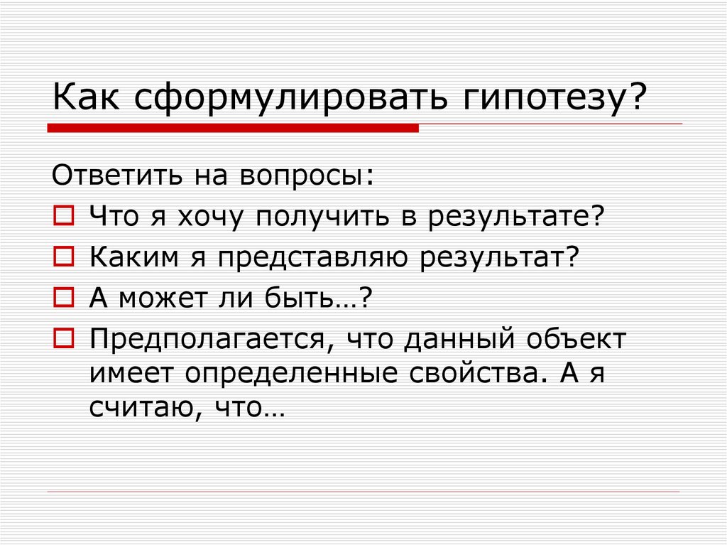 Гипотеза в проекте как сформулировать с примером