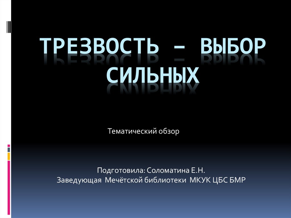 Выберите сильнейшего. Трезвость выбор сильных. Викторина трезвость выбор сильных. Трезвость выбор сильных презентация. Трезвость выбор сильных и разумных людей.