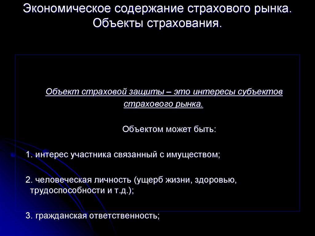 Объект страхования. Что может являться объектом страхования. Может ли информация быть объектом страхования. Социально-экономическое содержание страхования. Эконом содержание страхования.