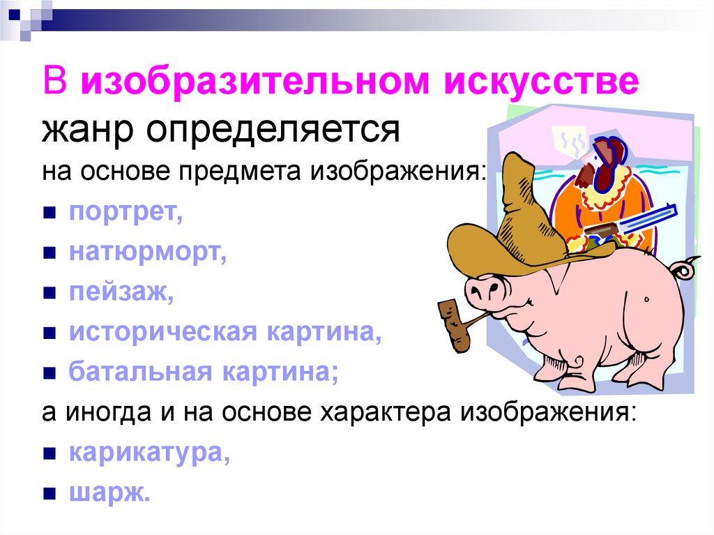 В изобразительном искусстве жанр определяется