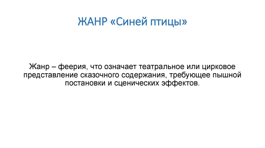 ЖАНР «Синей птицы»