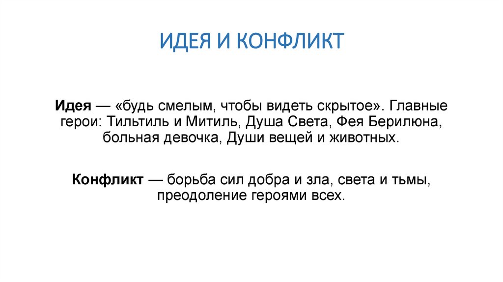 ИДЕЯ И КОНФЛИКТ