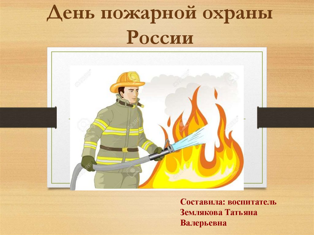 День пожарной охраны России