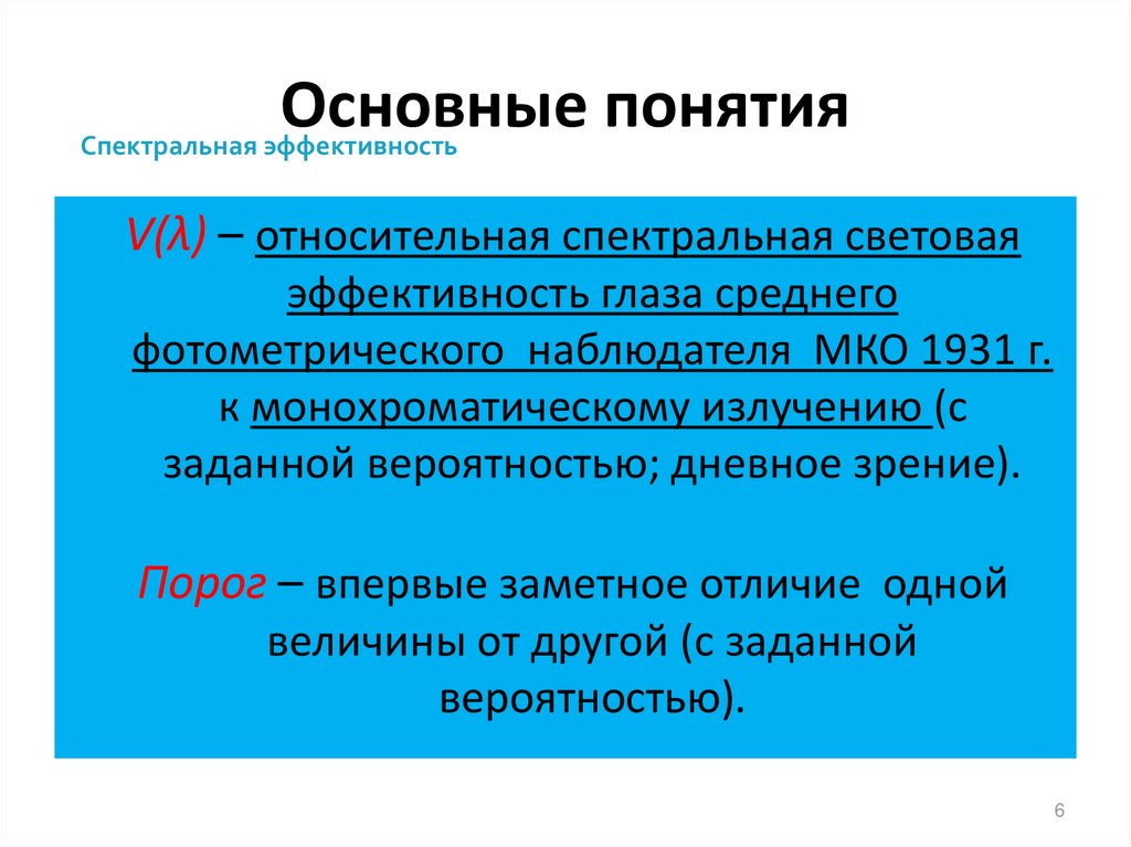 Спектральная эффективность. Относительная спектральная световая эффективность. Абсолютная и Относительная спектральная эффективность. Функции зрения улучшающиеся при увеличении освещенности. Основные понятия зрительных функций и дисфункций..