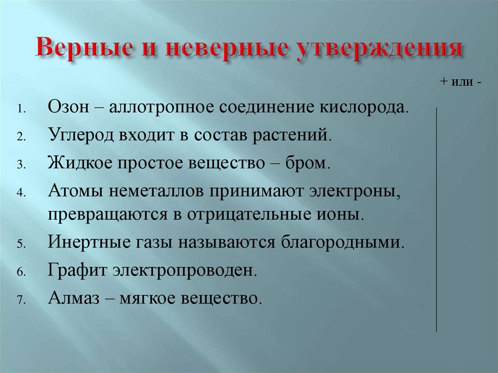 Верные и неверные утверждения