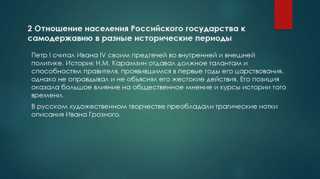 Политика историка. Карамзин о внешней политике Ивана 4. Отношения к политике Петра 1 к самодержавию. Новая доктрина самодержавия Петра 1 суть.