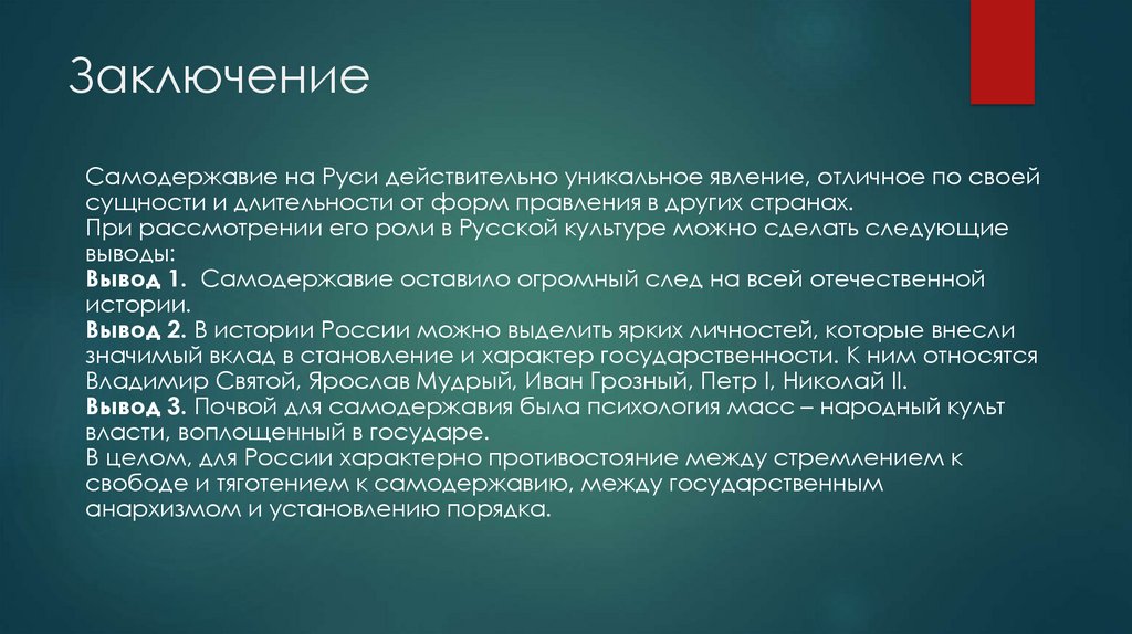 Феномен русской культуры. Форма правления вывод. Форма правления заключение. Вывод самодержавия.