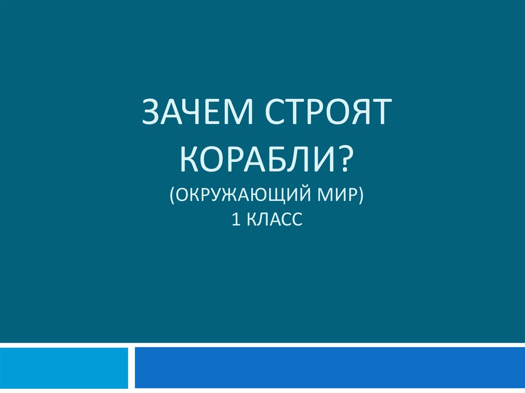 Презентация зачем строят корабли 1 класс школа россии фгос