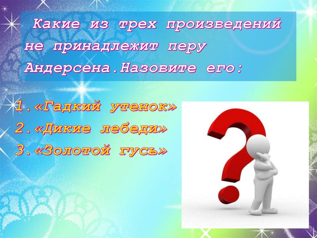 Какие из трех произведений не принадлежит перу Андерсена.Назовите его: