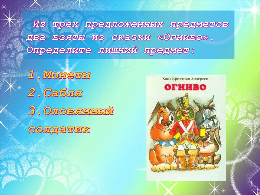 Тест по сказке огниво 2 класс школа россии с ответами презентация