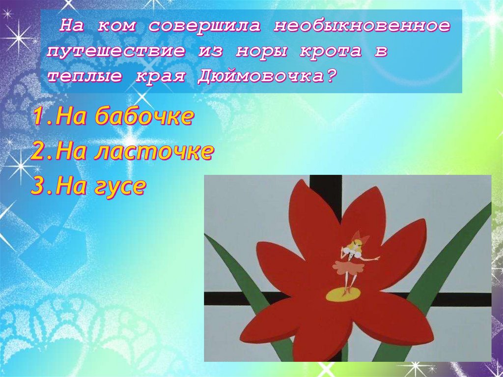 На ком совершила необыкновенное путешествие из норы крота в теплые края Дюймовочка?
