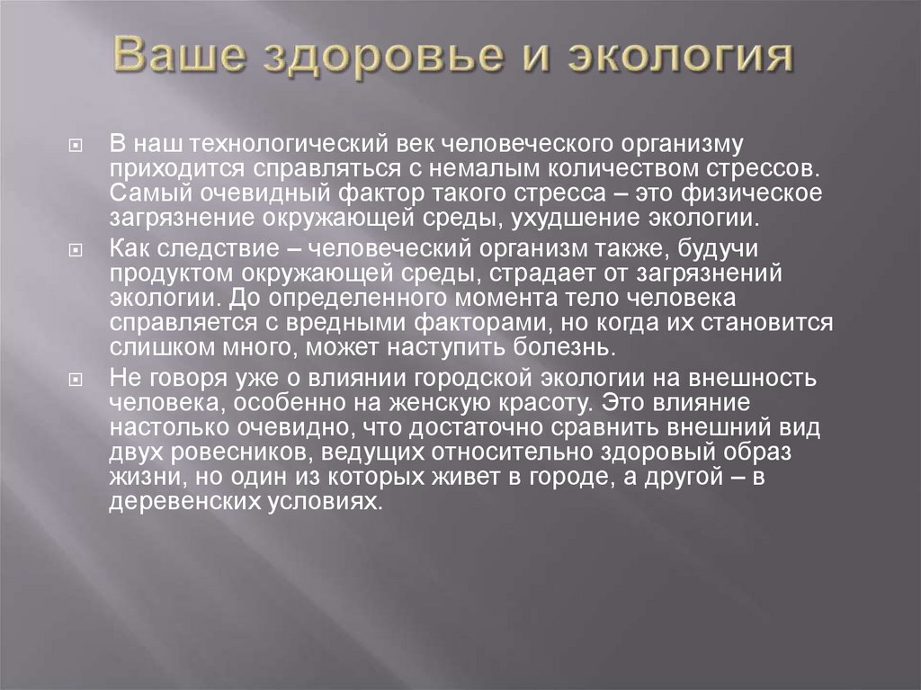 Ваше здоровье и экология