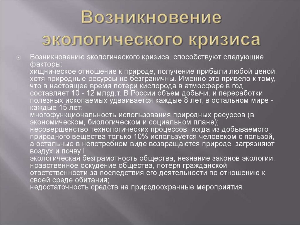 Возникновение экологического кризиса