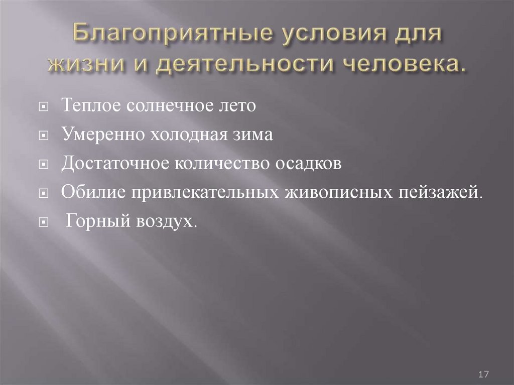 Благоприятные условия для жизни и деятельности человека.
