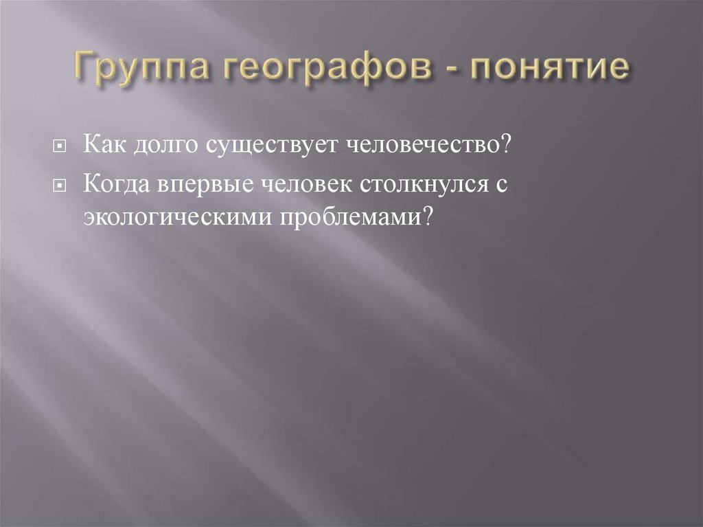 Группа географов - понятие