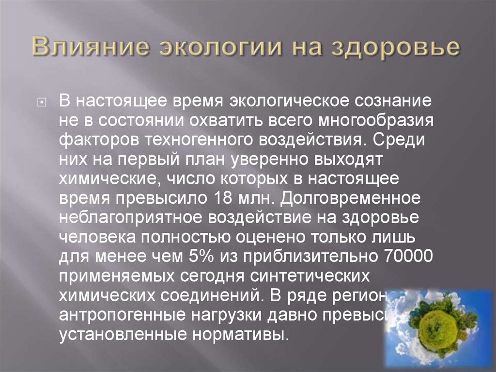 Влияние экологии на здоровье
