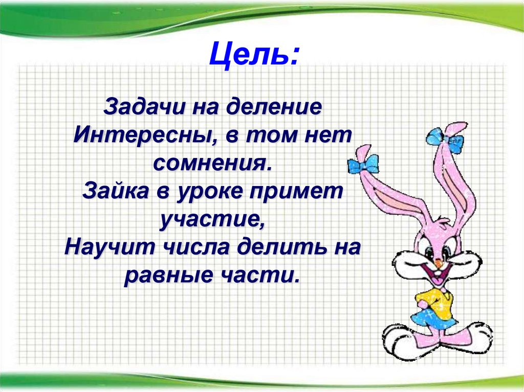 Решение задач на деление на равные части 2 класс презентация школа россии