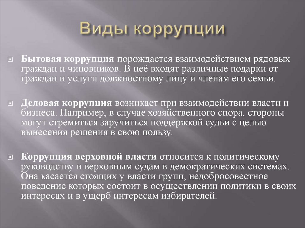 Виды коррупции. Виды бытовой коррупции. Формы бытовой коррупции. Бытовая коррупция. Бытовая коррупция примеры.