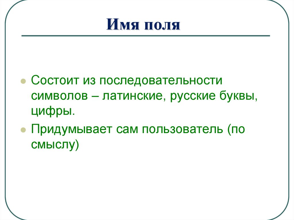 Имя поля. Служит для ввода последовательности символов. Состоять из латинских символов. Поля имя. Имя может состоять только из латинских символов и цифр..