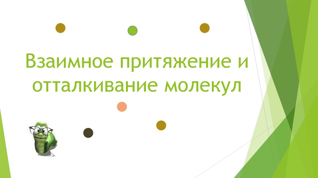 Взаимное притяжение и отталкивание молекул презентация