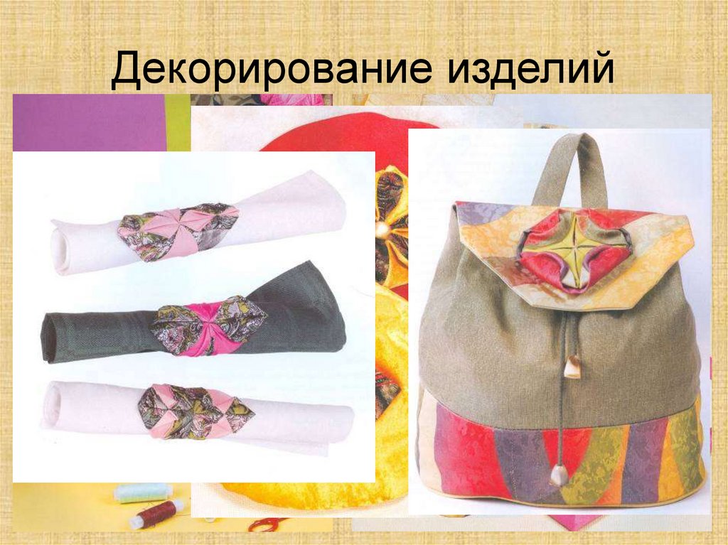 Декорирование изделий