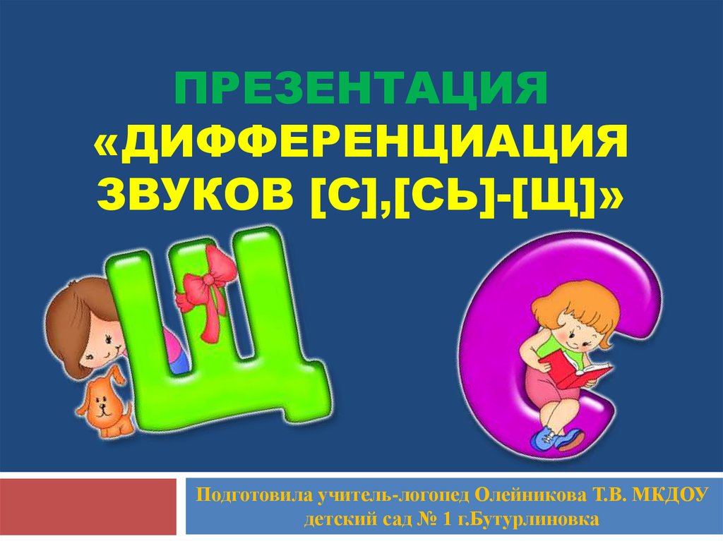 Дифференциация щ сь презентация