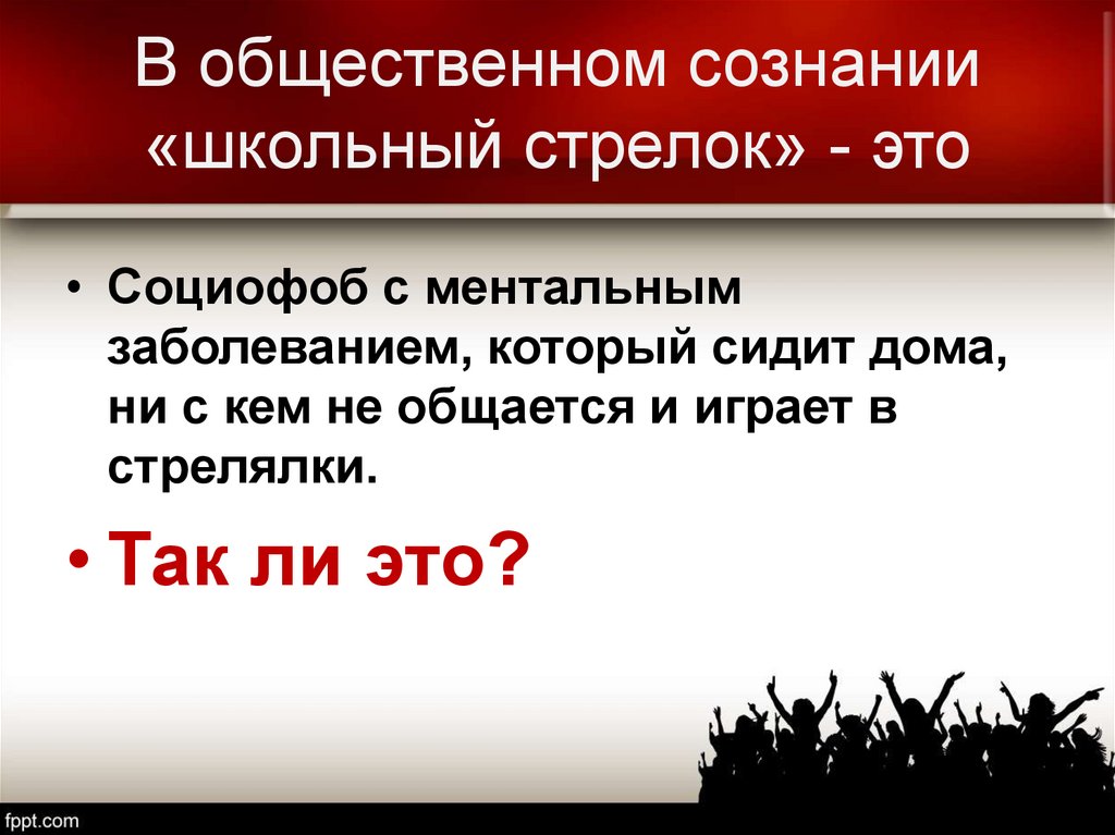 В общественном сознании «школьный стрелок» - это
