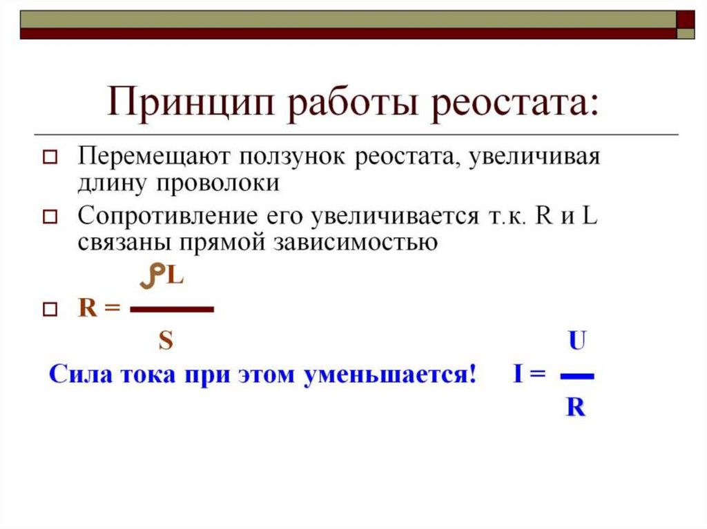 Реостат принцип работы. Принцип действия реостата кратко 8 класс. Принцип действия реостата кратко. Реостат устройство и принцип. Принцип работы реостата схема.