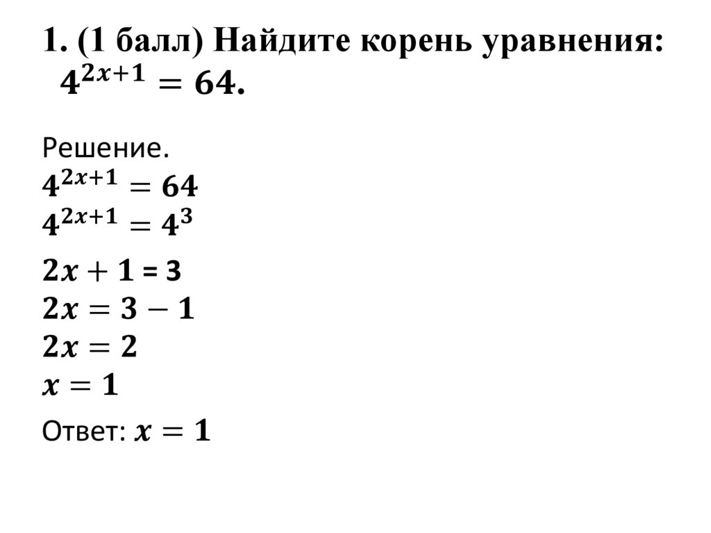 1. (1 балл) Найдите корень уравнения: 4^(2x+1)=64.