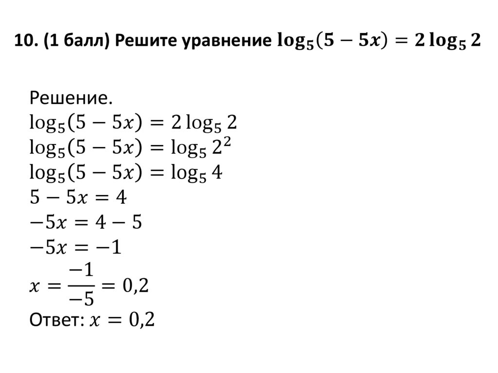 10. (1 балл) Решите уравнение 〖log〗_5⁡〖(5-5x)=2 〖log〗_5⁡2 〗