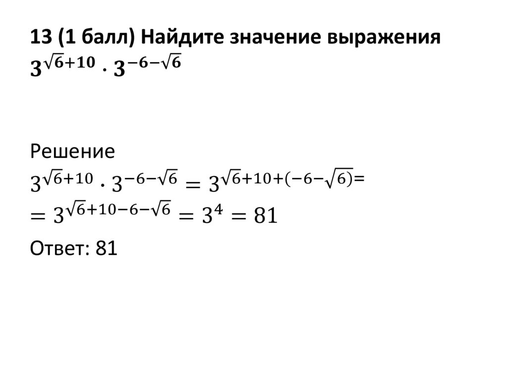 13 (1 балл) Найдите значение выражения 3^(√6+10)∙3^(-6-√6)