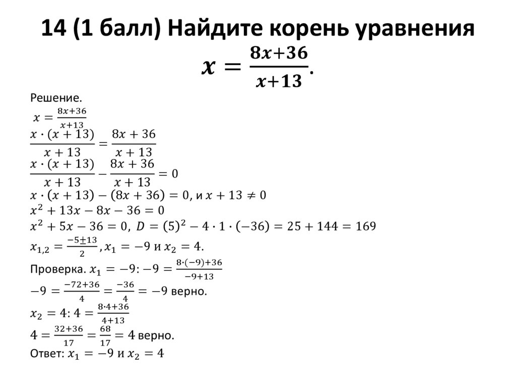 14 (1 балл) Найдите корень уравнения x=(8x+36)/(x+13).