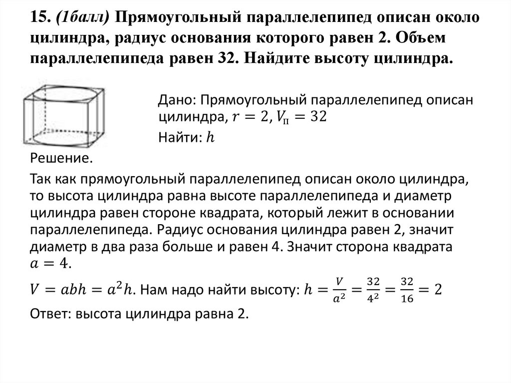 15. (1балл) Прямоугольный параллелепипед описан около цилиндра, радиус основания которого равен 2. Объем параллелепипеда равен