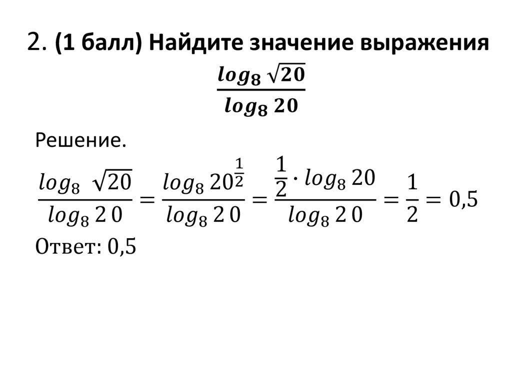 2. (1 балл) Найдите значение выражения 〖log〗_8⁡√20/(〖log〗_8⁡2 0)