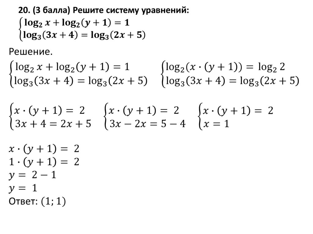 20. (3 балла) Решите систему уравнений: {█(〖log〗_2⁡〖x+〖log〗_2⁡〖(y+1)=1〗 〗 @〖log〗_3⁡〖(3x+4)=〖log〗_3⁡(2x+5) 〗 )┤