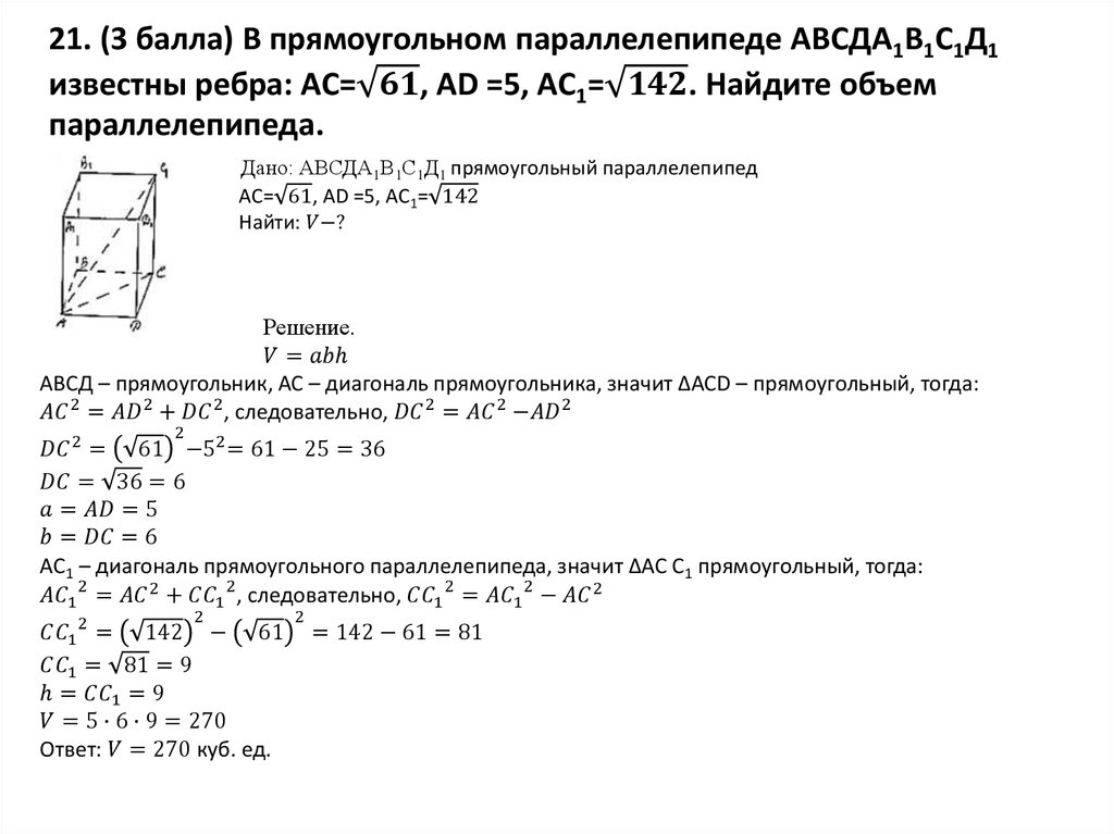 21. (3 балла) В прямоугольном параллелепипеде АВСДА1В1С1Д1 известны ребра: AC=√61, AD =5, AС1=√142. Найдите объем