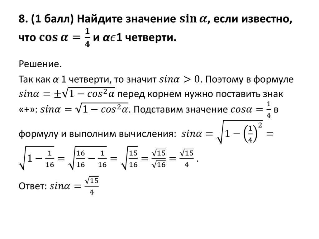 Найдите значение sin