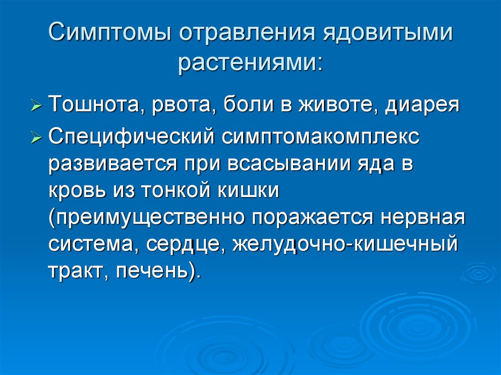 Первые меры при отравлении ядовитыми растениями