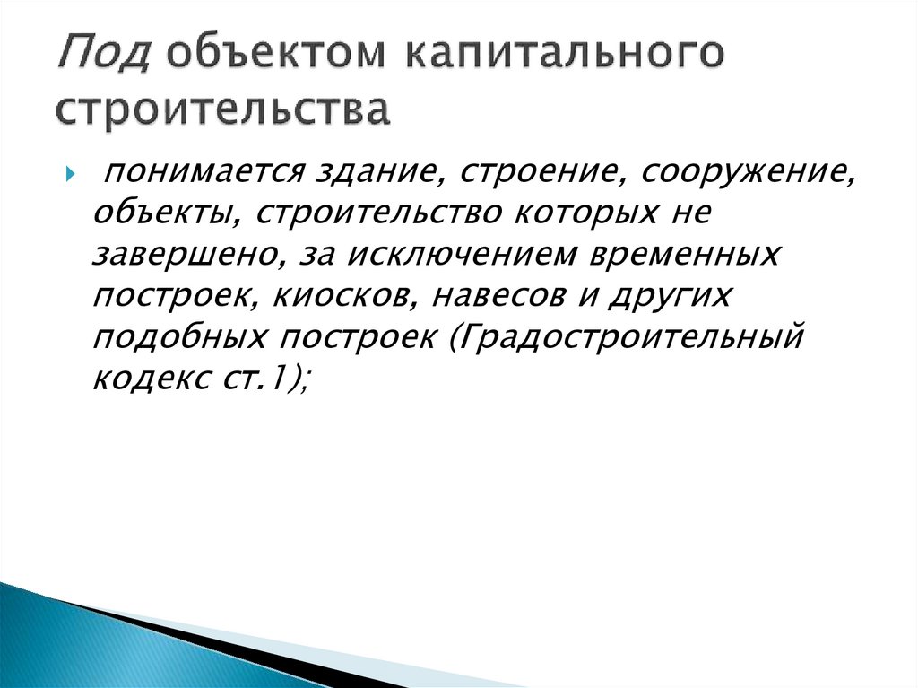 Что является объектом капитального строительства