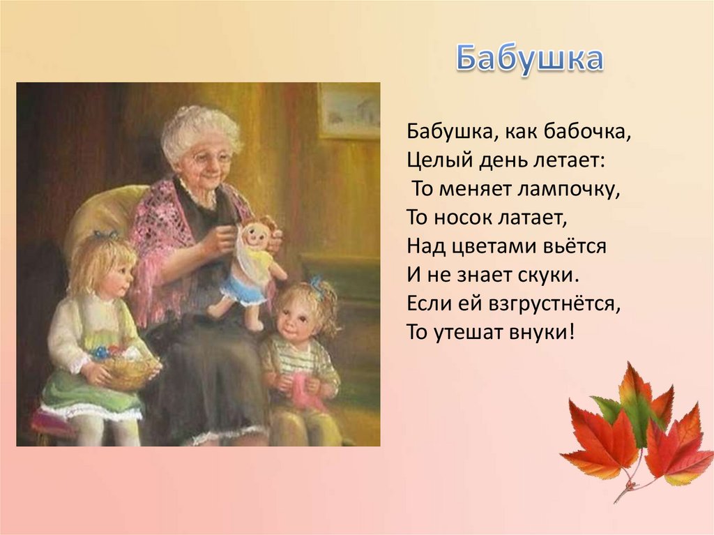 Девочка читает стихи бабушке. Стих бабушка как бабочка. Стих про бабушку. Стих про бабушку для детей. Проект моя любимая бабушка.