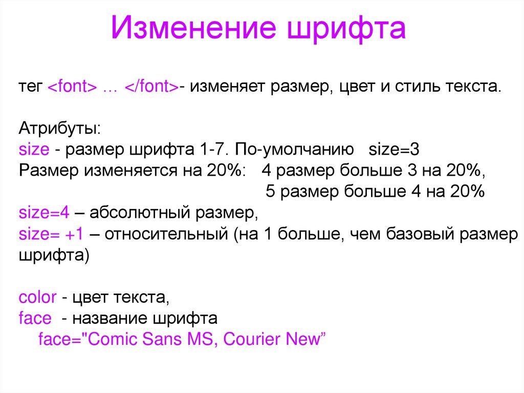 Изменение html код. Теги шрифтов html. Тег размера текста в html. Тег размера шрифта в html. Изменение размера шрифта в html.