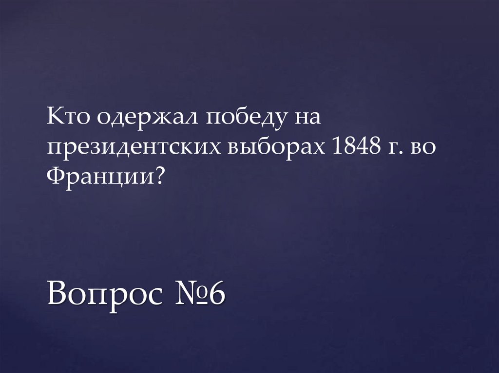 Вопрос №6